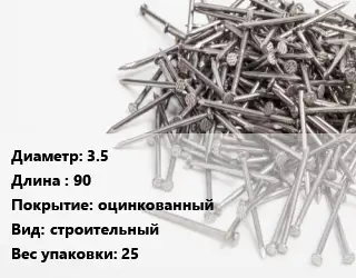 Гвоздь 3.5х90 оцинкованный строительный 25